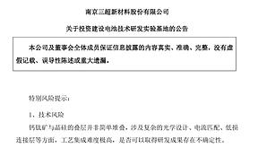  拟投2.4亿元&设立全资子公司！又一上市公司跨界布局钙钛矿晶硅叠层技术！