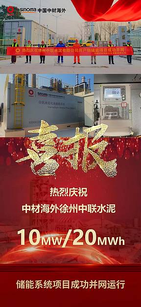 中材海外徐州中联水泥有限公司储能项目成功并网运行