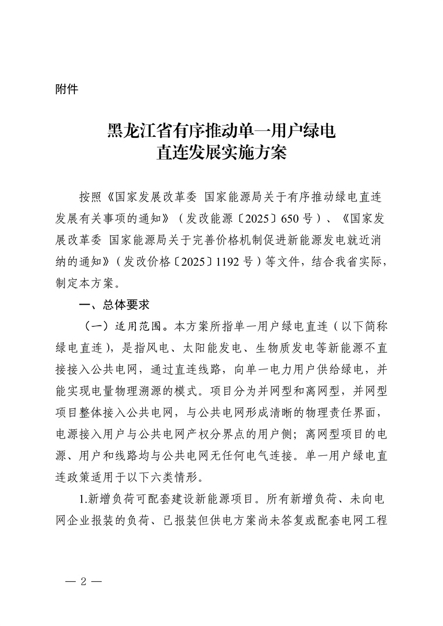 附件:黑龙江省有序推动单一用户绿电直连发展实施方案_01.jpg