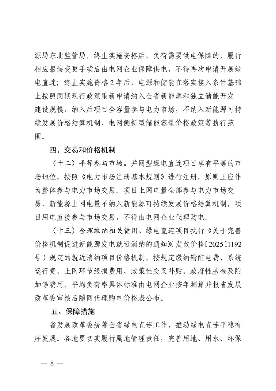 附件:黑龙江省有序推动单一用户绿电直连发展实施方案_07.jpg