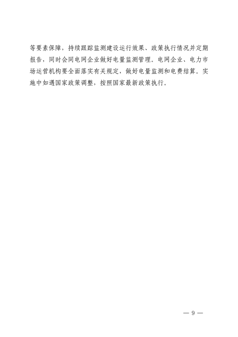 附件:黑龙江省有序推动单一用户绿电直连发展实施方案_08.jpg