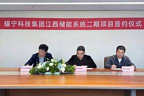 耀宁科技集团江西储能系统二期项目签约