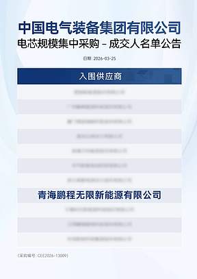 再获央企认可！鹏程无限成功入围中国电气装备储能集采名单