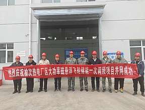 国能集团榆次热电飞轮储能一次调频项目成功并网