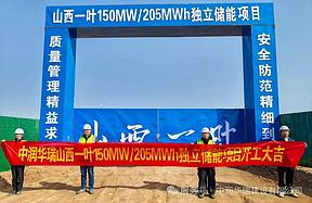 山西一叶150MW/205MWh独立储能项目正式开工
