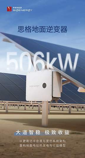 思格地面逆变器：大道智稳 极致收益