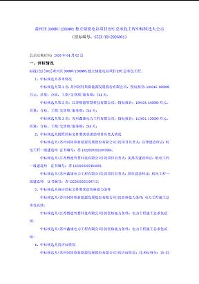 0.9029~0.9383元/Wh！甘肃300MW/1.2GWh独立储能EPC中标候选人公示