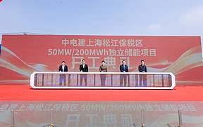 50MW/200MWh！上海松江保税区独立储能项目正式开工