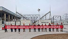 120MW/240MWh！陕煤运电独立储能项目全容量并网