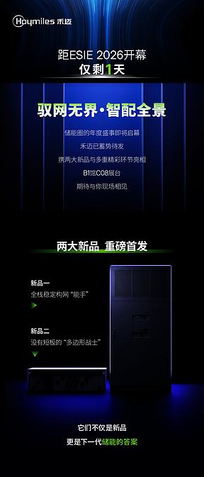 ESIE 2026 | 禾迈B1-C08，最全观展攻略请收藏