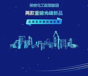 特变电工新能源携两款重磅光储新品亮相北京国际储能展