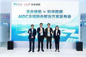 天合储能携手科华数能发布AIDC全域融合解决方案，重塑算力时代能源新格局
