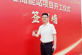 广东惠州德耀储能站项目开工