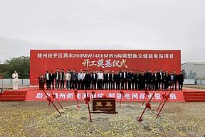 江西赣州燕丰200MW/400MWh独立储能电站项目正式开工