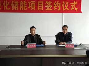 川东液化与华拥智电签约100MW/300MWh用户侧储能电站