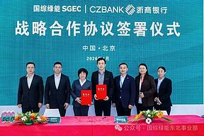 国综绿能与浙商银行兰州城关支行达成战略合作，共绘储能产业新蓝图