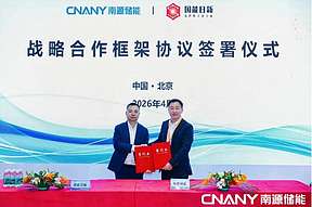 南源储能与国能日新签署战略合作协议