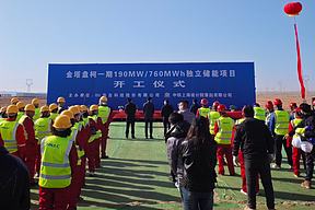 190MW/760MWh！甘肃酒泉金塔盘柯一期独立储能项目正式开工