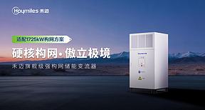 稳定无极限！禾迈1725kW旗舰级强构网PCS，以硬核实力傲立极境