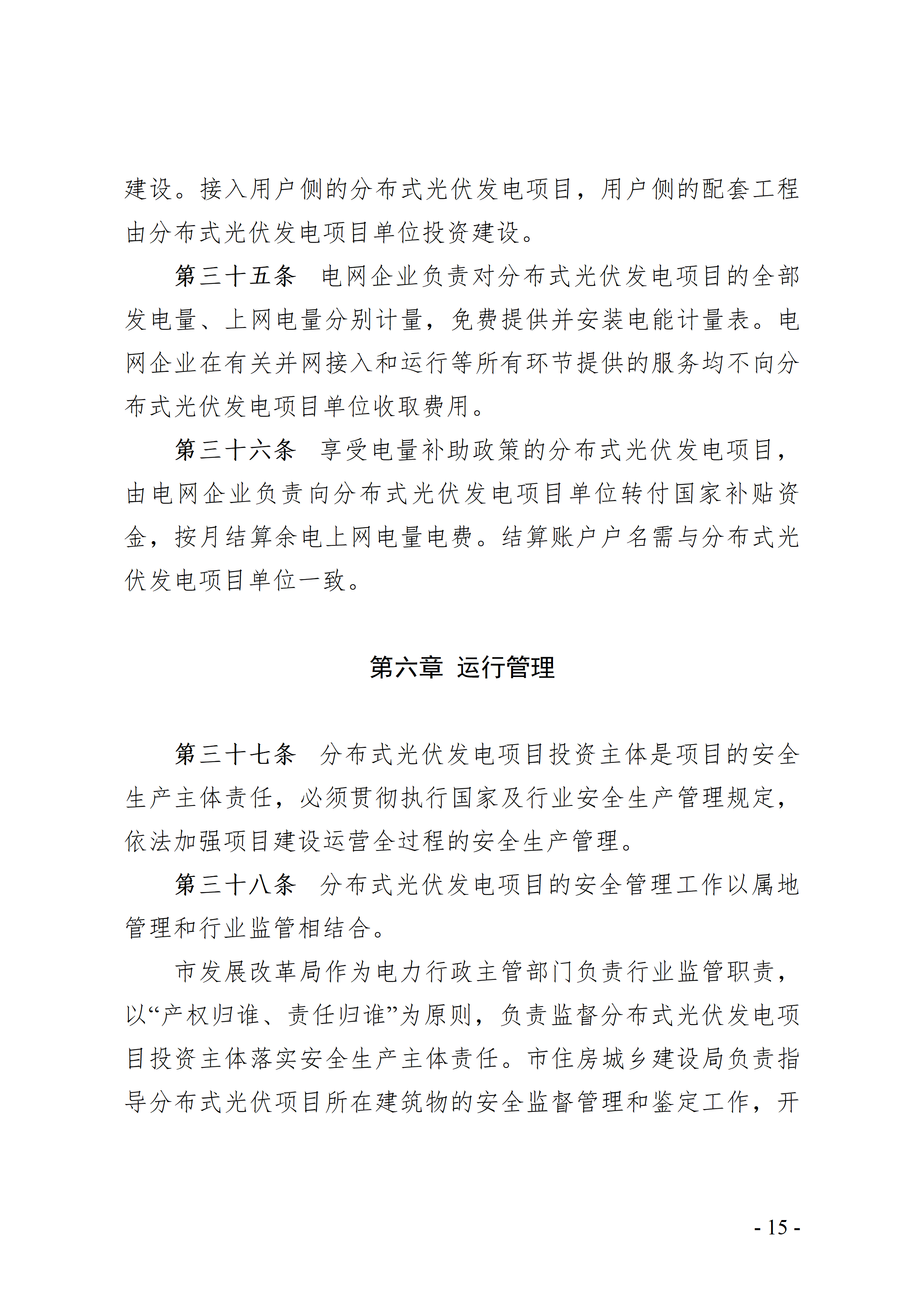 Annex: zhongshan City Distributed Photovoltaic Power Generation Development and Construction Management Measures (Draft for Comments)_15.png 