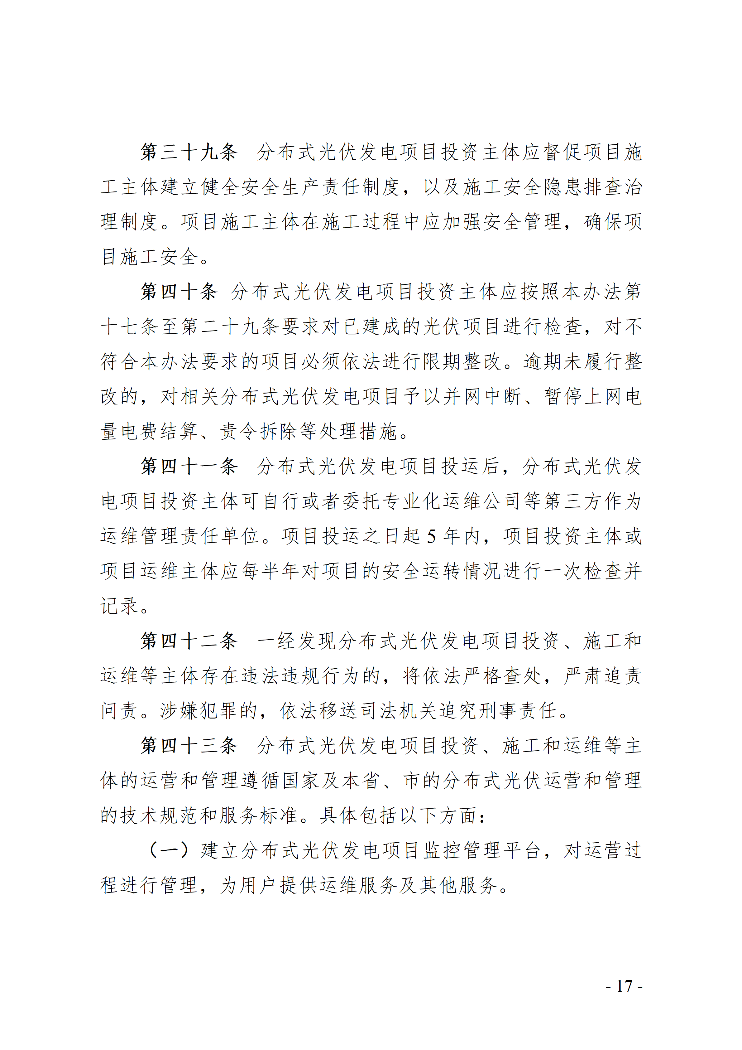  Annex: zhongshan distributed photovoltaic power generation development and construction management measures (draft for comments)_17.png 
