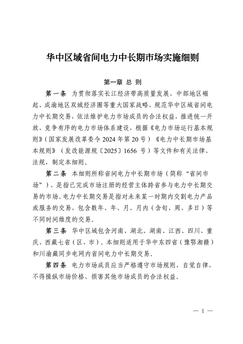 华中区域省间电力中长期市场实施细则_01.jpg