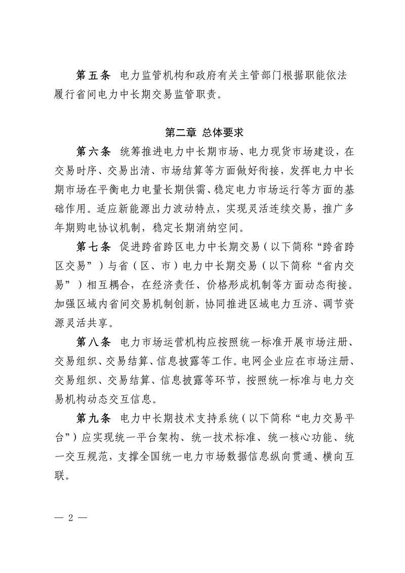 华中区域省间电力中长期市场实施细则_02.jpg