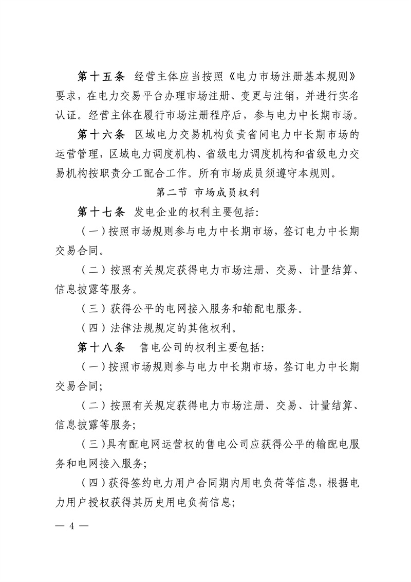 华中区域省间电力中长期市场实施细则_04.jpg