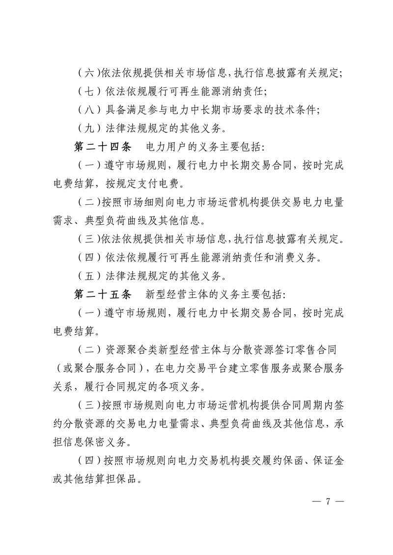 Central China Regional Medium and Long-term Provincial Electricity Market Implementation Rules_07.jpg