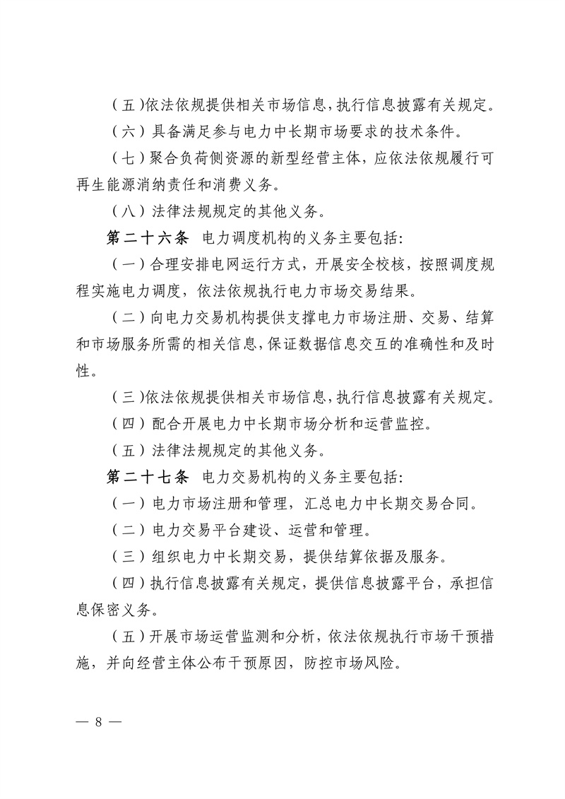 Central China Regional Medium and Long-term Electricity Market Implementation Rules_08.jpg