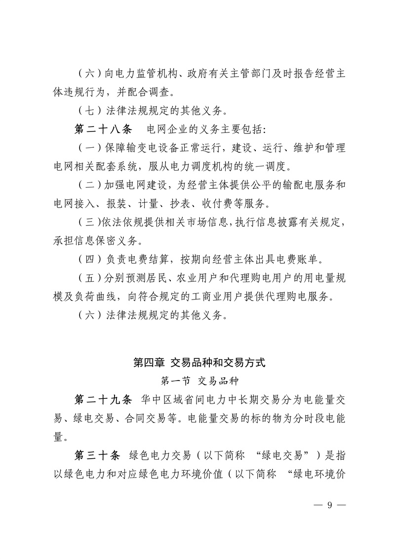 Central China Regional Medium and Long-term Provincial Electricity Market Implementation Rules_09.jpg