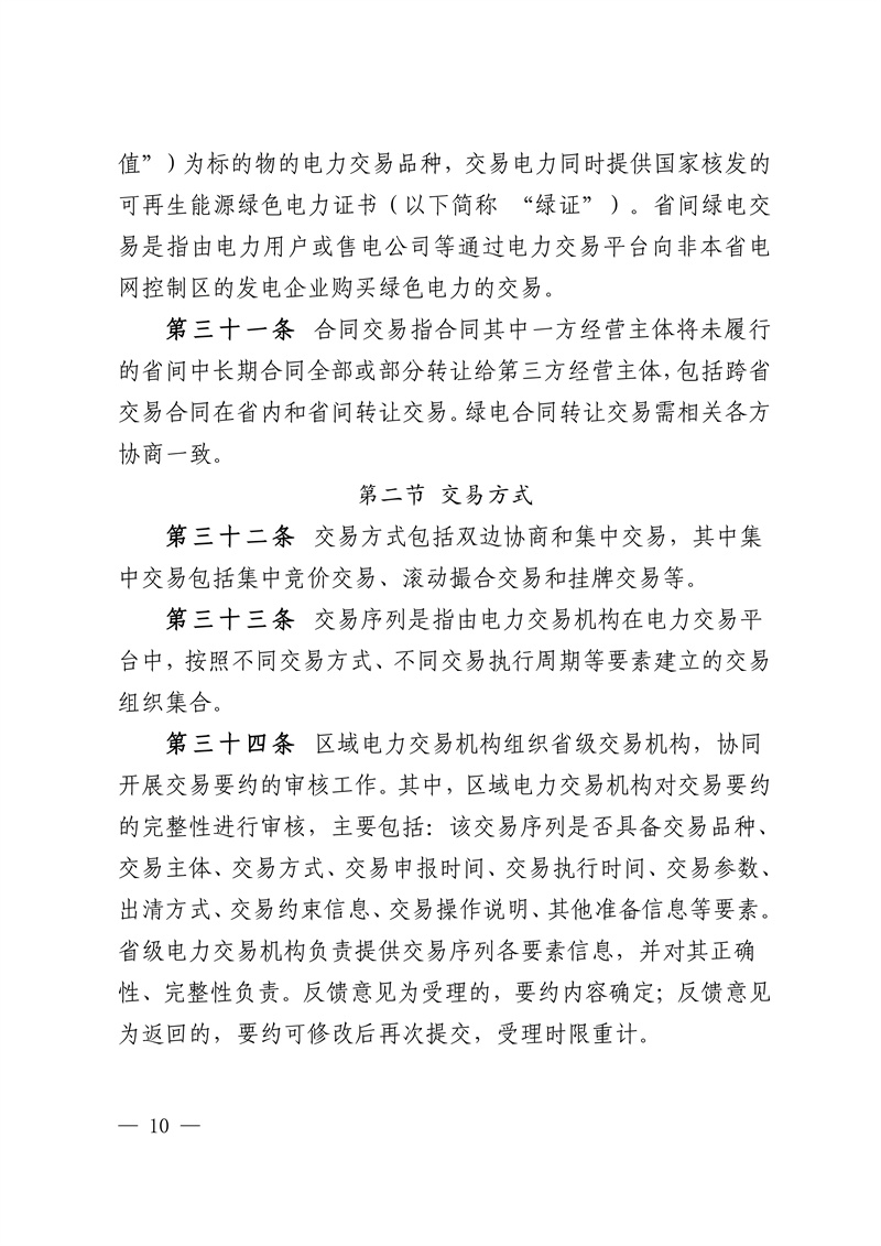 华中区域省间电力中长期市场实施细则_10.jpg
