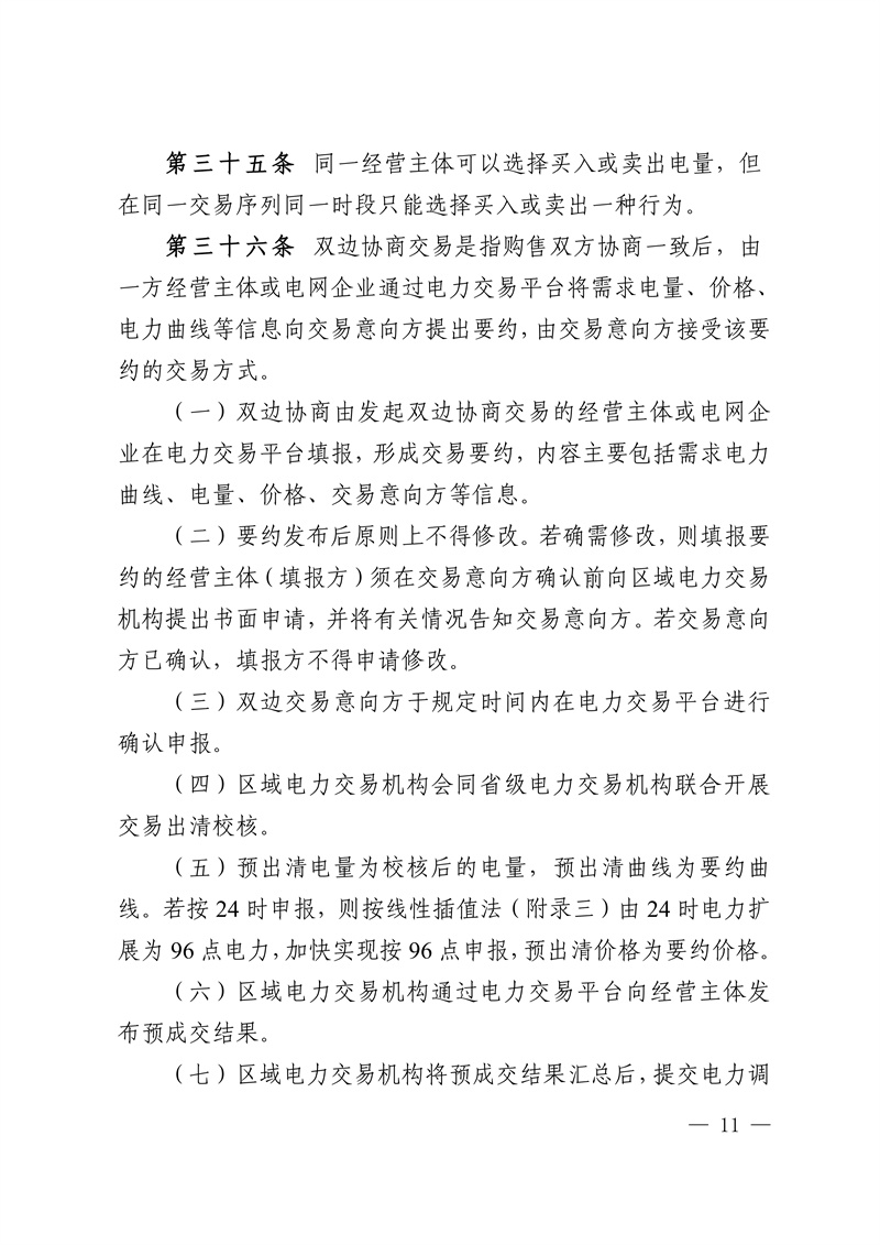 Central China Regional Medium and Long-term Provincial Electricity Market Implementation Rules_11.jpg