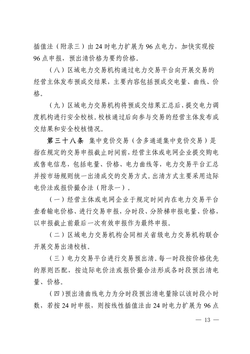 华中区域省间电力中长期市场实施细则_13.jpg