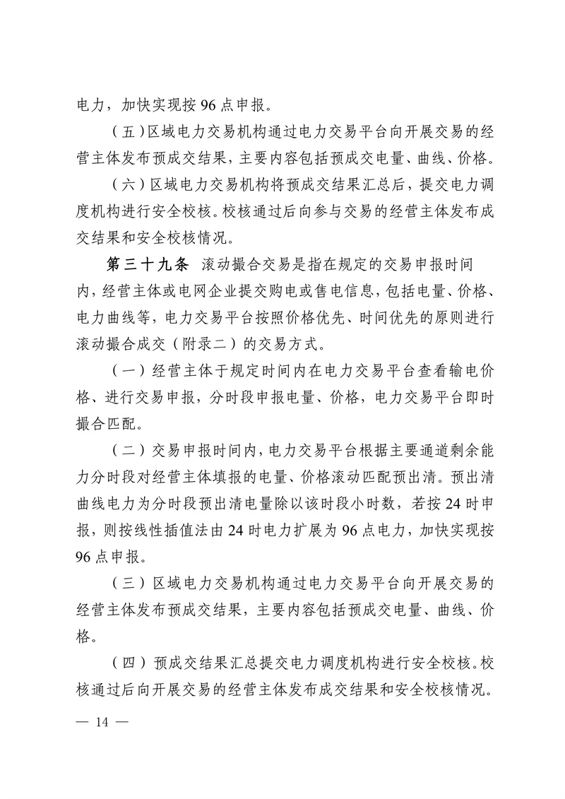 华中区域省间电力中长期市场实施细则_14.jpg