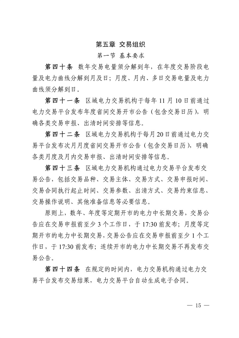 Central China Regional Medium-and Long-Term Provincial Electricity Market Implementation Rules_15.jpg