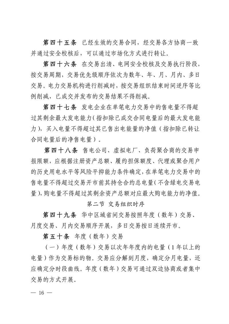 华中区域省间电力中长期市场实施细则_16.jpg