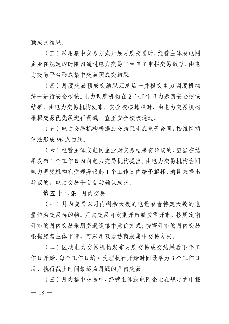 华中区域省间电力中长期市场实施细则_18.jpg