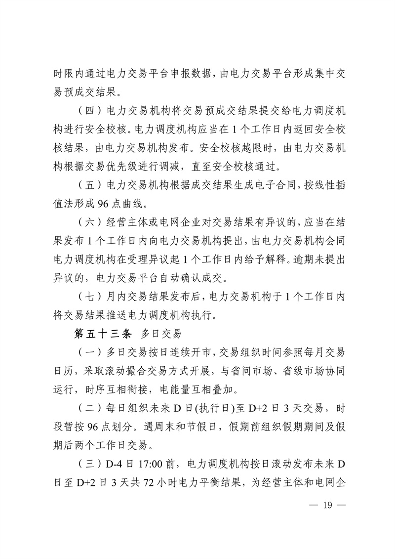 华中区域省间电力中长期市场实施细则_19.jpg