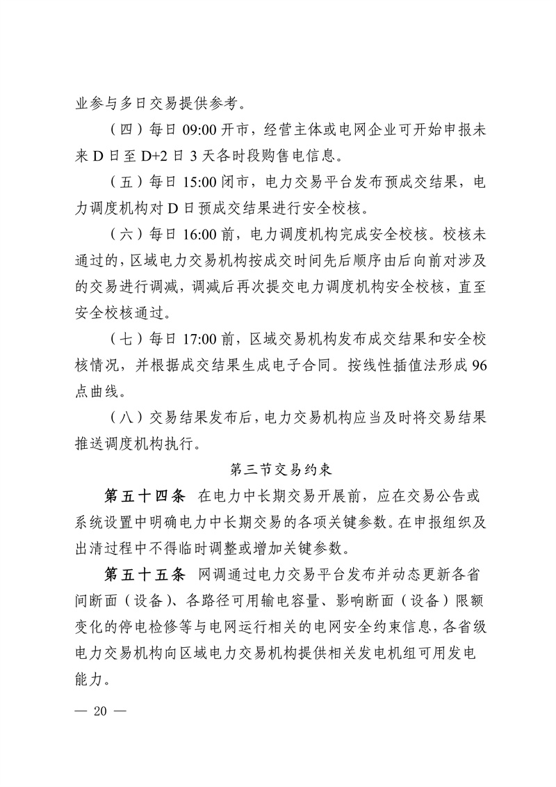华中区域省间电力中长期市场实施细则_20.jpg
