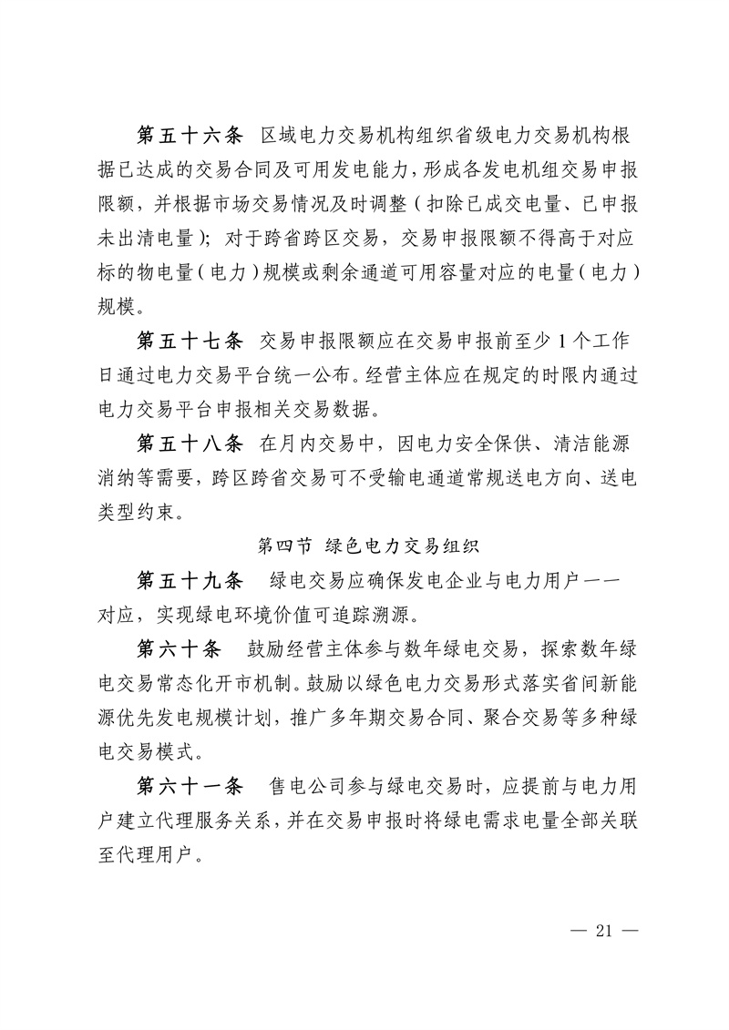 华中区域省间电力中长期市场实施细则_21.jpg