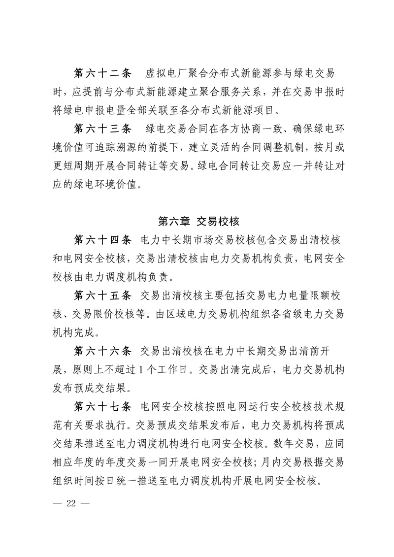 华中区域省间电力中长期市场实施细则_22.jpg