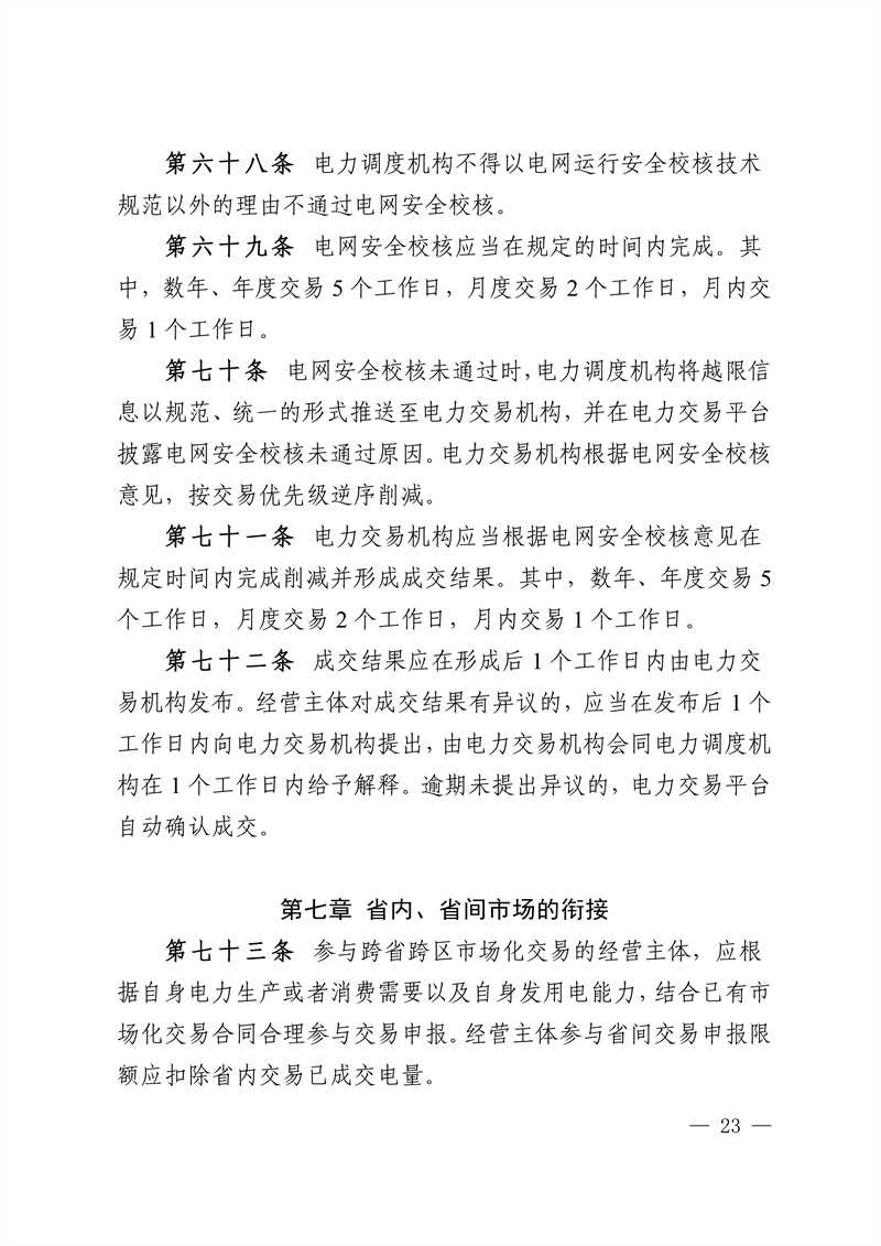 华中区域省间电力中长期市场实施细则_23.jpg