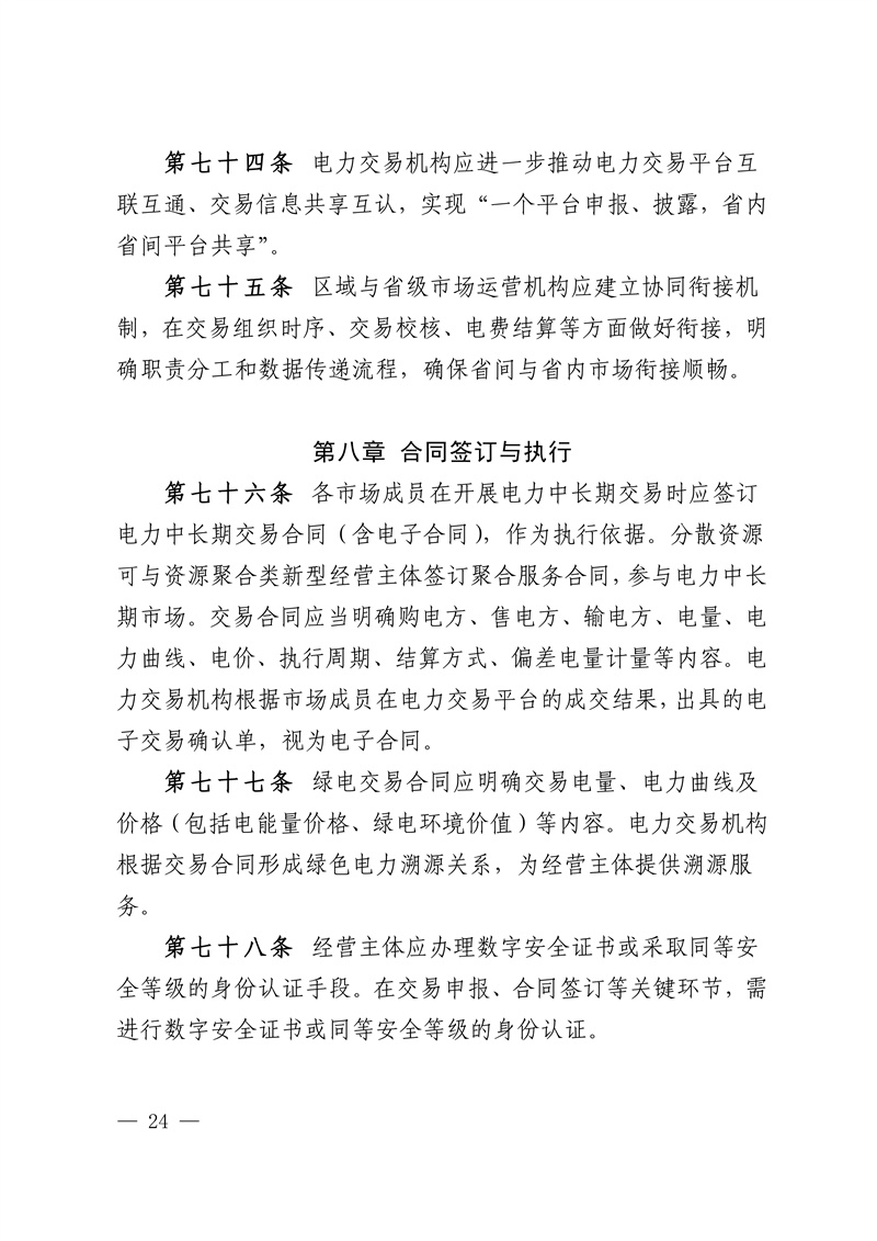 华中区域省间电力中长期市场实施细则_24.jpg