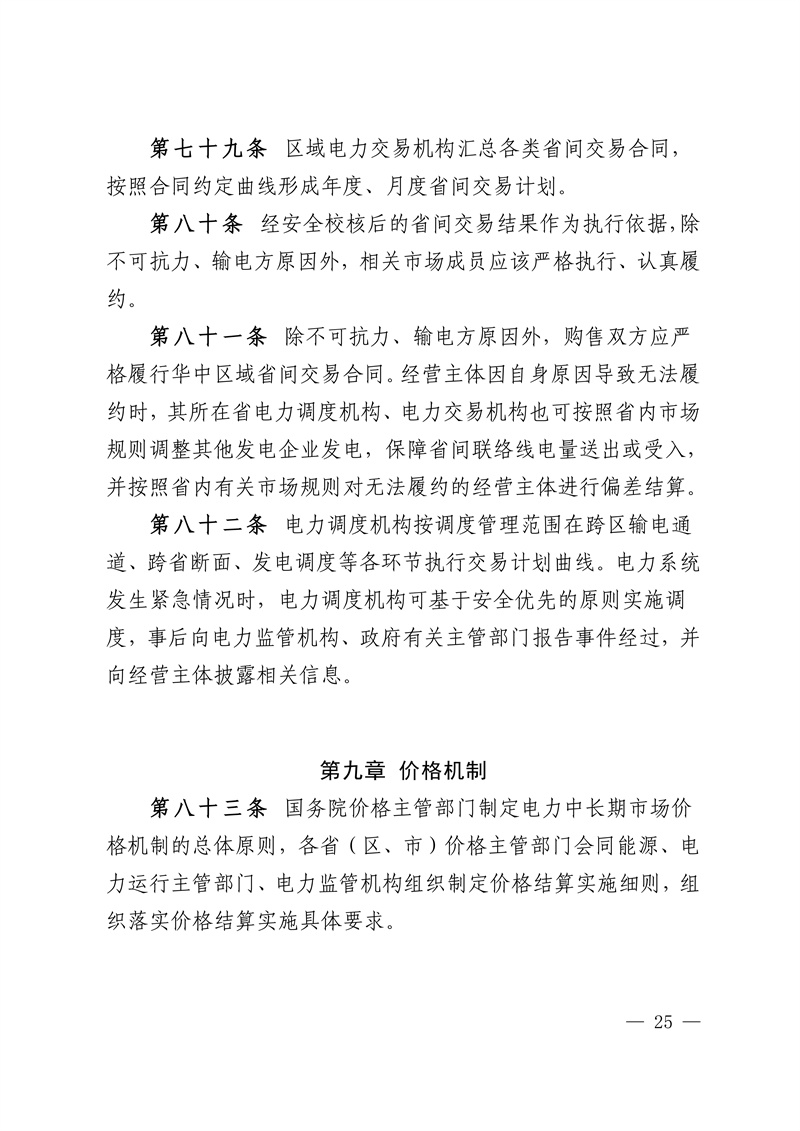 华中区域省间电力中长期市场实施细则_25.jpg