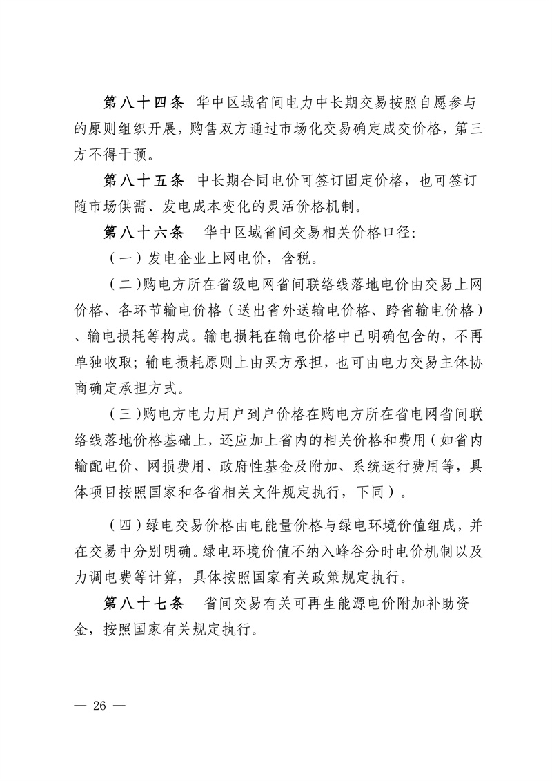 detailed rules for the implementation of medium and long-term regional provincial power market in central China_26.jpg