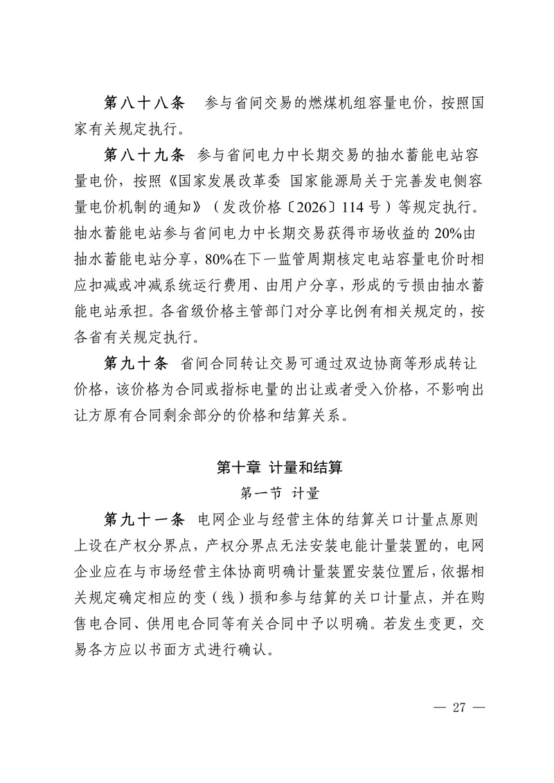 华中区域省间电力中长期市场实施细则_27.jpg