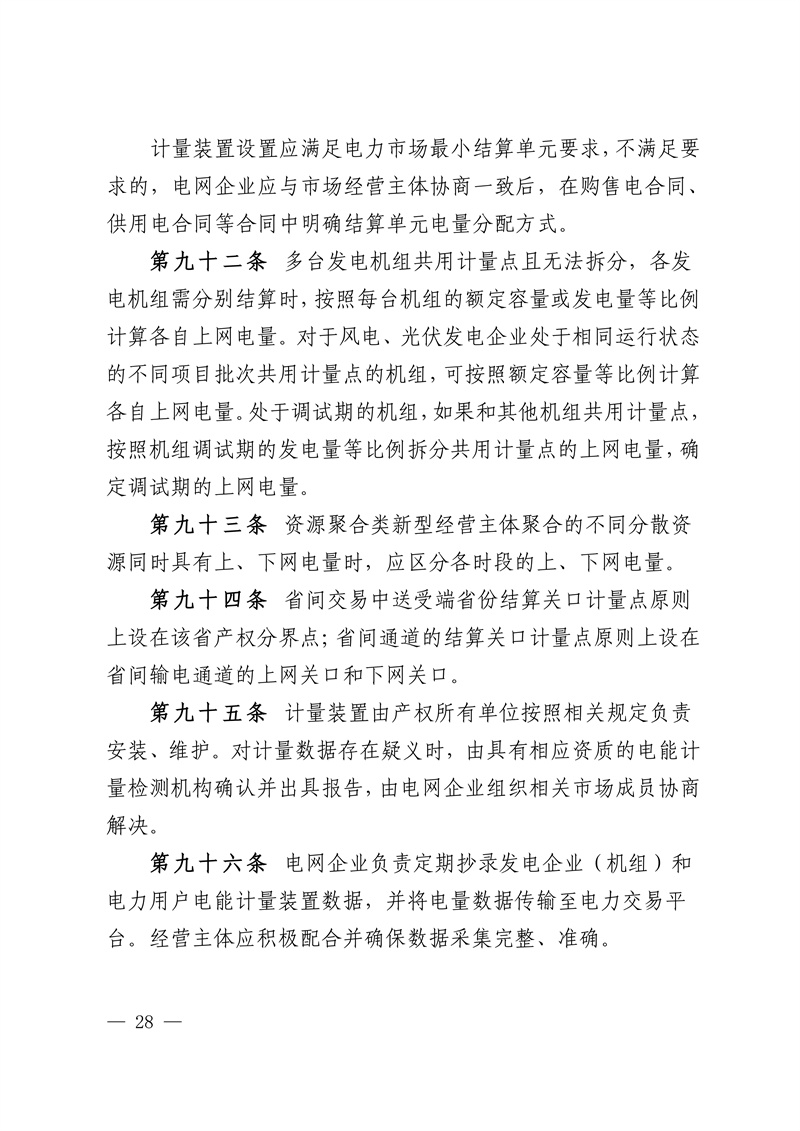 华中区域省间电力中长期市场实施细则_28.jpg