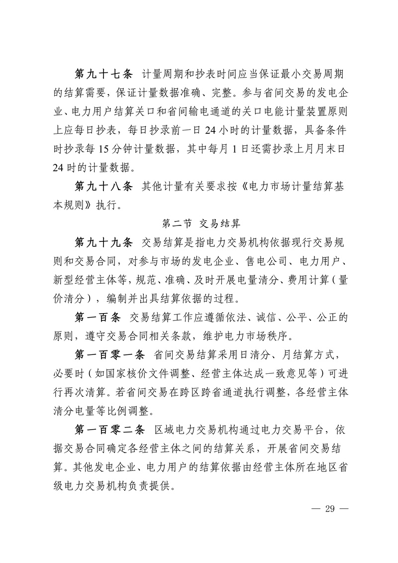 华中区域省间电力中长期市场实施细则_29.jpg