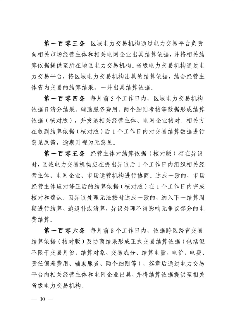 华中区域省间电力中长期市场实施细则_30.jpg